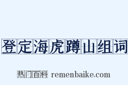 登定海虎蹲山组词是什么意思的图片